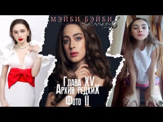 Мэйби бэйби ★ hottest tribute season 0 episode 15 архив редких фото 2
