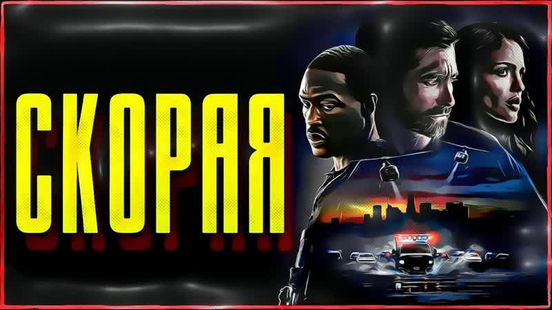 Скорая porn video – Скорая (2022)