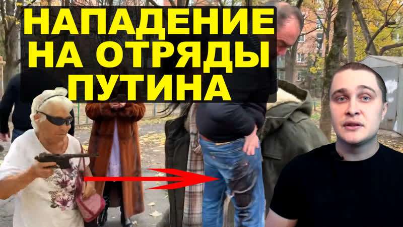 Вооруженное нападение на отряды путина новости сверхдержавы