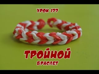 Браслет из резинок тройной happy rainbow loom как плести урок №177