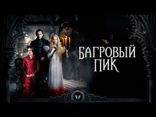 Багровый пик (2015) +18