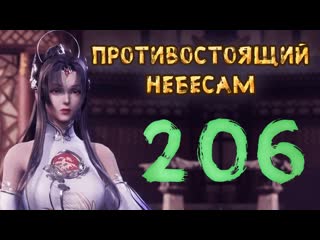 Противостоящий небесам 206 cерия