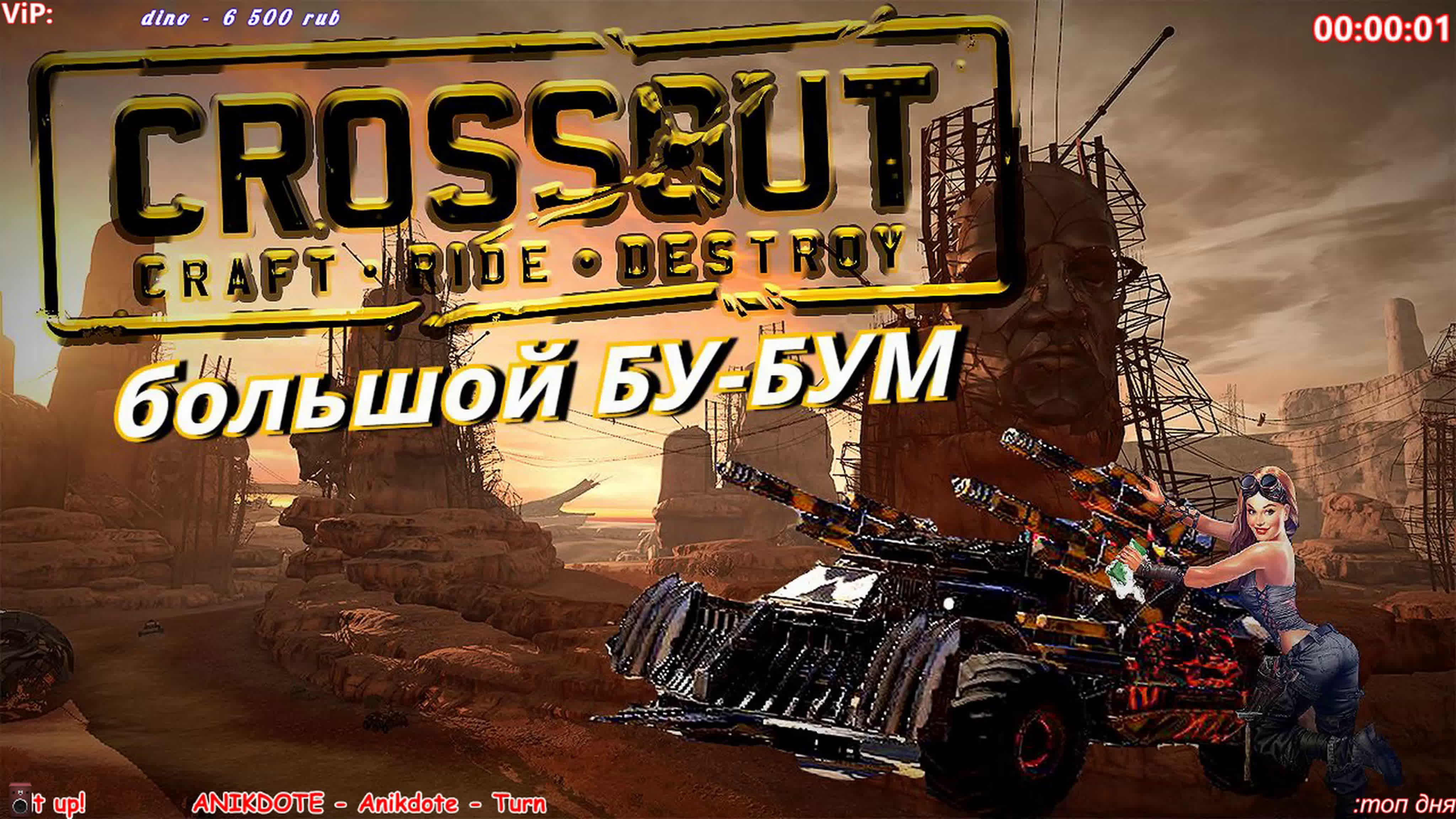 Большой бу бум crossout