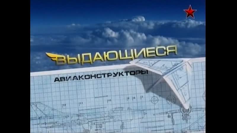 Выдающиеся авиаконструкторы 8/8 8 семен лавочкин