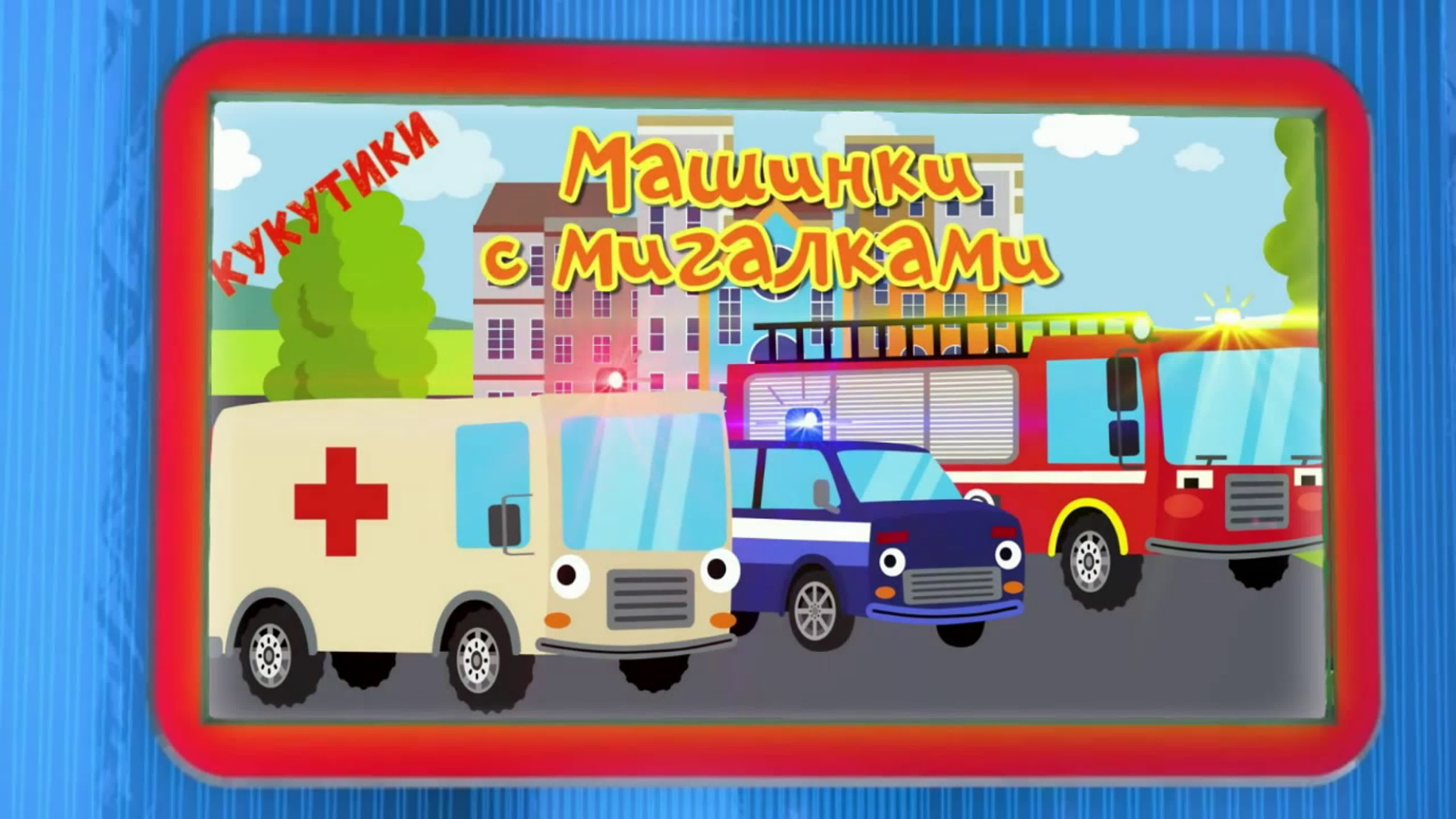 Машинки с мигалками кукутики
