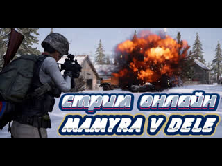 #pubg #pubglite утро наступает а мамура ждет любимою карту викенди стрим онлайн)