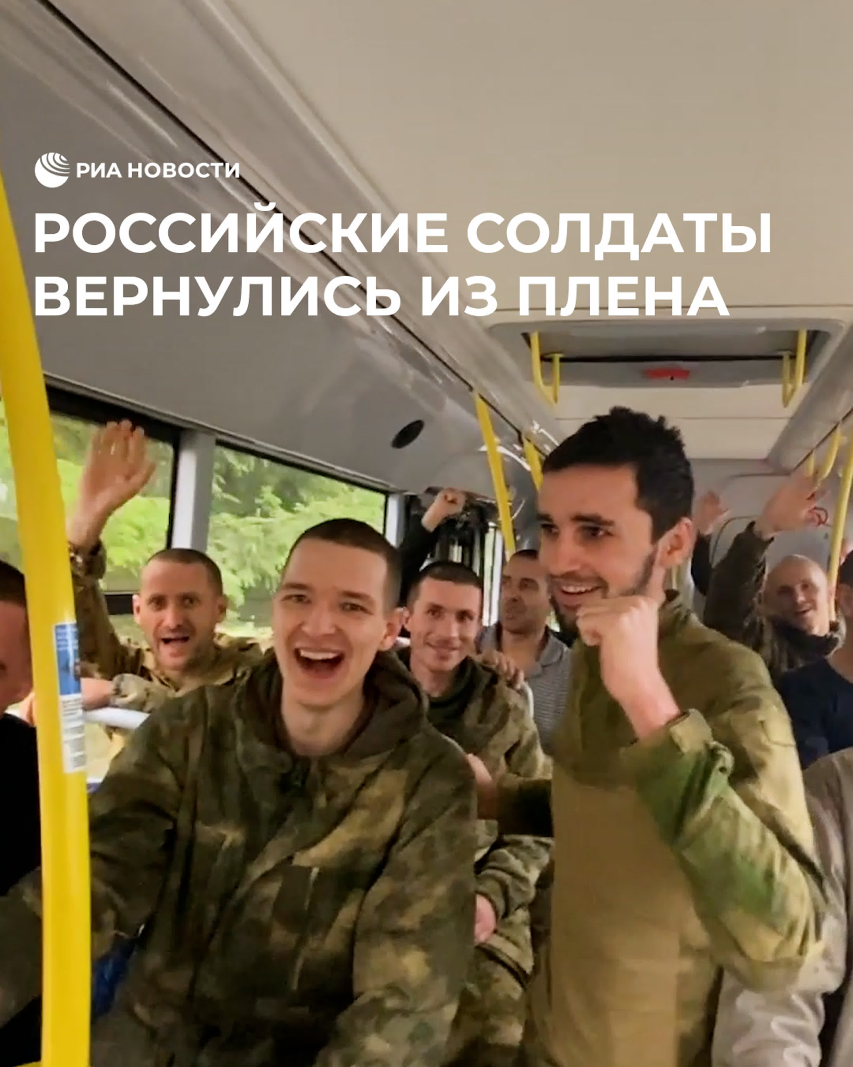 Российские солдаты вернулись из плена watch online