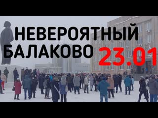 Балаково требует перемен 23 января 2021