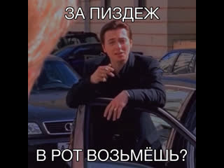 За пизжец в рот возьмёшь?