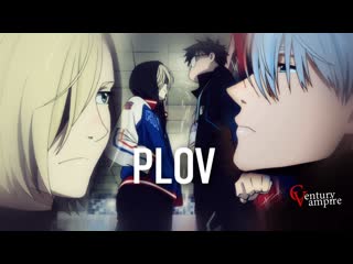 Виктор никифоров & юрий плисецкий l плов l viktor nikiforov & yuri plisetsky l plov l соперница