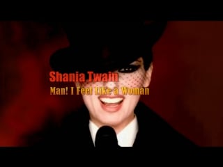 Shania twain «man! i feel like a woman» (1999)