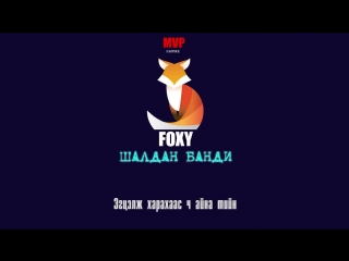 Foxy шалдан банди