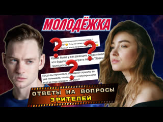 Егор и марина из сериала молодежка вопрос ответ