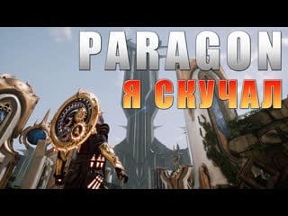 Paragon!!! я скучал)))