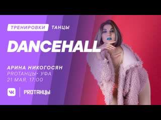 Арина никогосян, dancehall