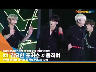 X1(엑스원) 김요한, 치명적 섹시 움직여 무대 (영동대로 k pop 콘서트) [newsentv]