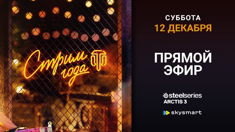 Стрим года 2020 лючайся в прямой эфир!