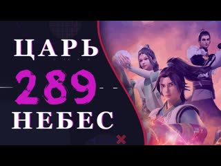 Непревзойдённый царь небес 161 серия 3 сезон (289 эпизод)