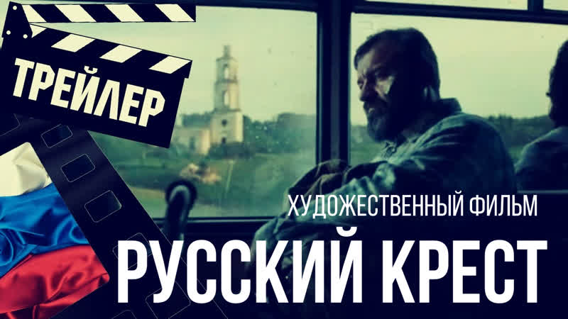 Русский крест трейлер