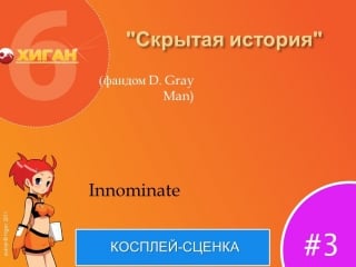 13 хиган 2011 косплей сценка 3 innominate (d gray man) =скрытая история=