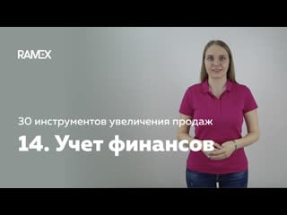 Как вести учет финансов в ramex crm