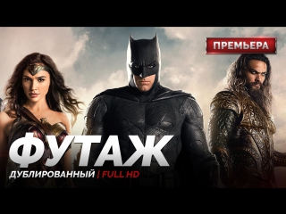 Dub | футаж «лига справедливости / justice league» 2017