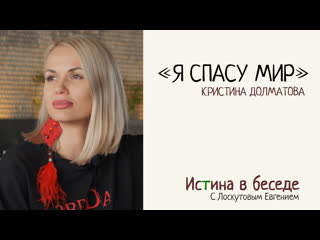 Долматова кристина "я спасу мир"