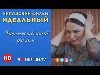 Х/ф ингушский фильм идеальный / h/f the ingush film is perfect