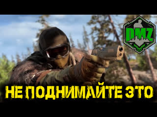 Call of duty не поднимайте это в dmz