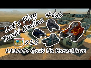 Let`s play tanki online #60 111000 фонд на васпожиге + 18 голдов