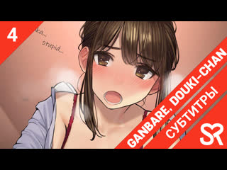 [субтитры | 4 серия] ganbare douki chan / не сдавайся, доки чан! | by khapi & the dem0n hunter | sovetromantica