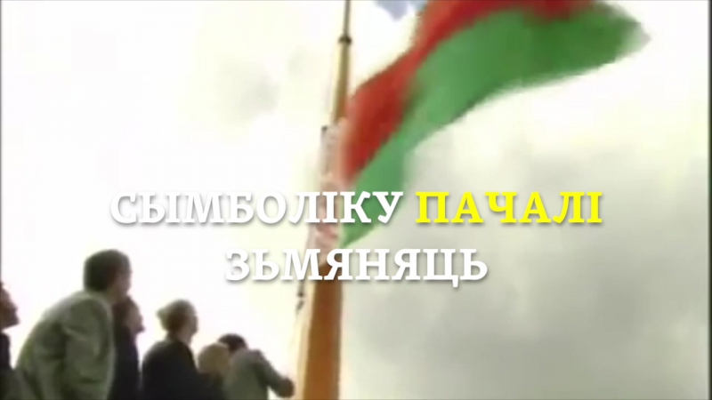 Роўна 21 год таму бел чырвона белы сьцяг заменены на абноўлены сьцяг бсср