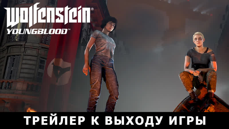 Wolfenstein youngblood трейлер к выходу игры