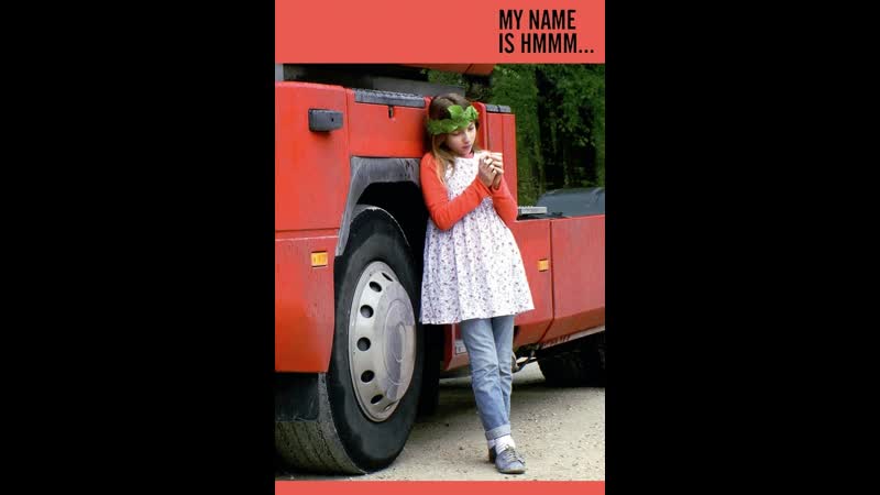 Меня зовут хм м м my name is hmmm (2013) франция