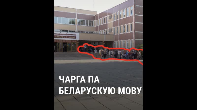 Стаялі ноч, каб трапіць у беларускую гімназію