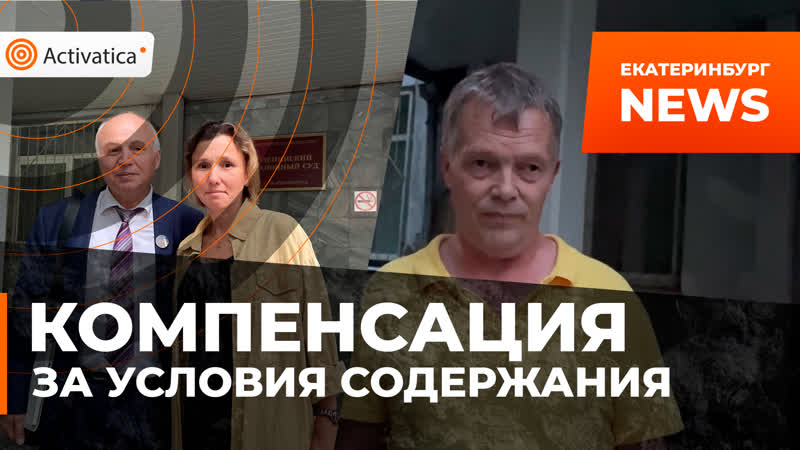 Активист отсудил 25 тысяч за ужасные условия в спецприемнике