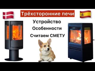 Трёхсторонние печи камины wiking luma и lacunza garde считаем смету, разбираемся с устройством