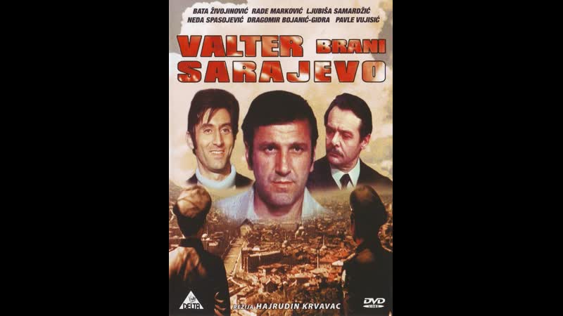 Вальтер защищает сараево (1972)