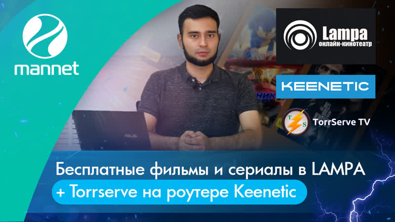 Бесплатные фильмы и сериалы в lampa + torrserve на роутере keenetic