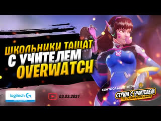 🏃‍♀️ школьники в overwatch тащат с учителем стрим