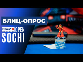 Блиц опрос ept open sochi