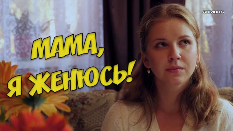 Мама, я женюсь! (2014) hd