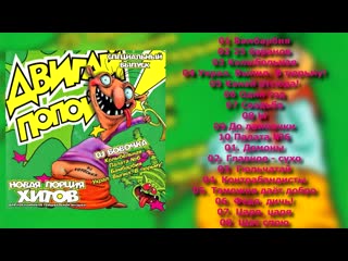 Двигай попой! специальный выпуск dj вовочка dj вовочка 1998 двигай попой! (неизданное)
