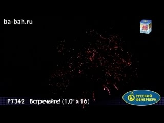 Фейерверк встречайте