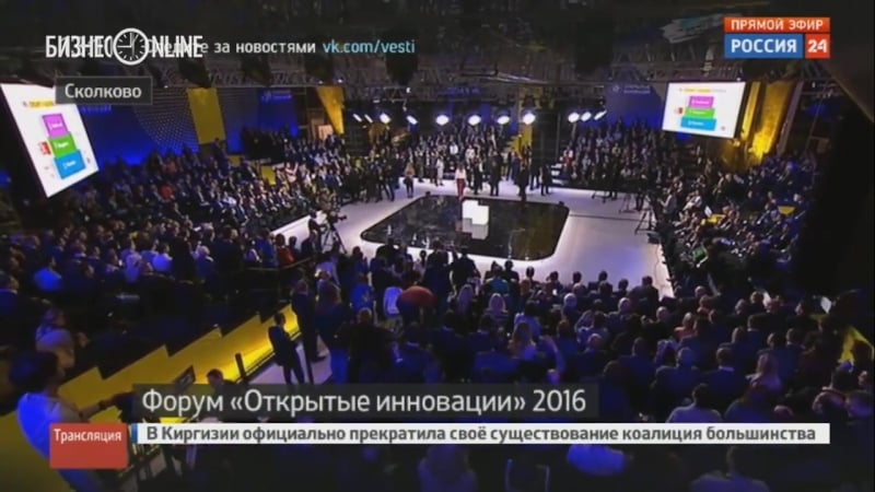 Медведев и участники форума в сколково были экстренно эвакуированы (26 10 2016)