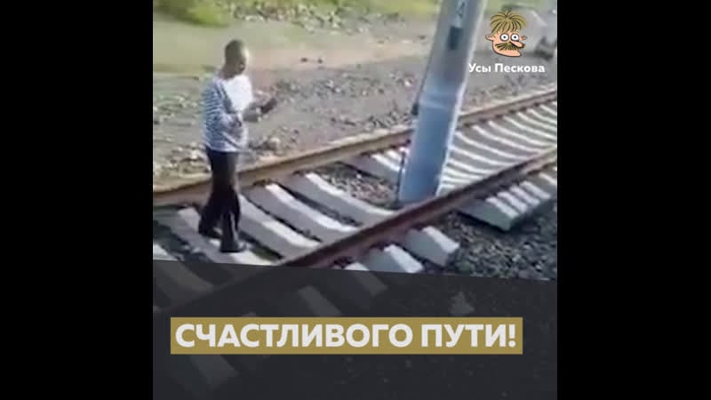 Счастливого пути!