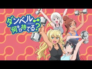 [animeopend] dumbbell nan kilo moteru? 1 op | opening (nc) / насколько тяжёлые гантели ты сможешь поднять? 1 опенинг (1080p hd)