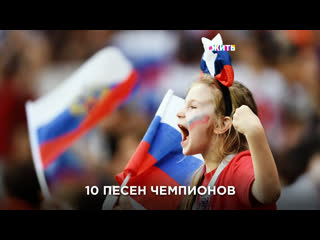 10 песен чемпионов