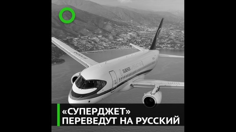 "суперджет" переведут на русский