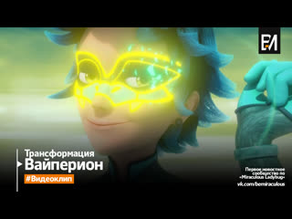 Miraculous tales of ladybug & cat noir – viperion | transformation (english)